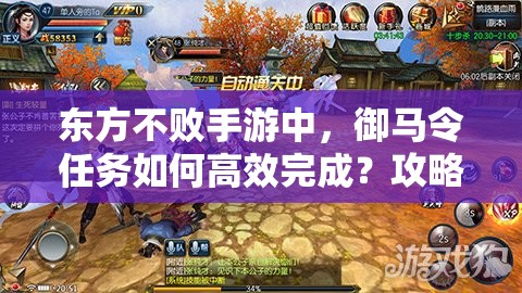 东方不败手游中，御马令任务如何高效完成？攻略大揭秘！