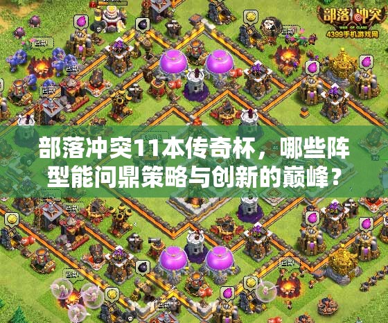 部落冲突11本传奇杯，哪些阵型能问鼎策略与创新的巅峰？