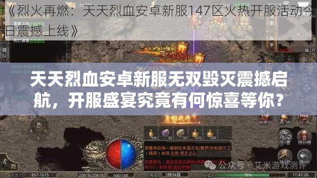 天天烈血安卓新服无双毁灭震撼启航，开服盛宴究竟有何惊喜等你？