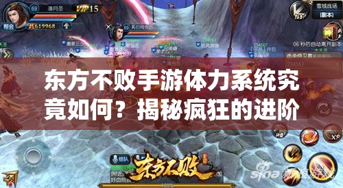 东方不败手游体力系统究竟如何？揭秘疯狂的进阶之旅悬念