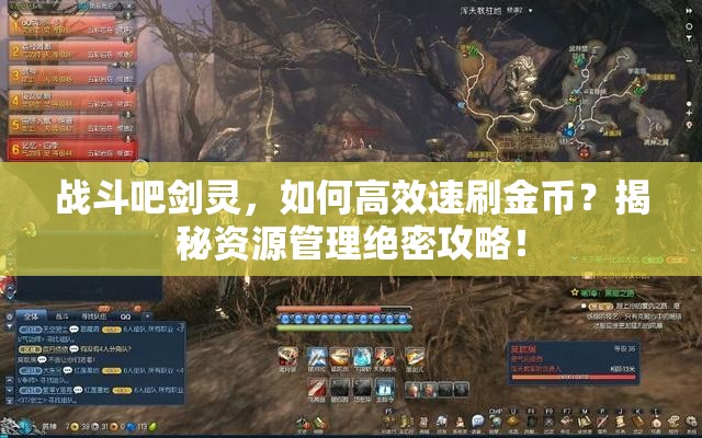 战斗吧剑灵，如何高效速刷金币？揭秘资源管理绝密攻略！