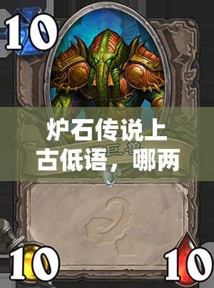 炉石传说上古低语，哪两张强力白卡能让你称霸天梯？