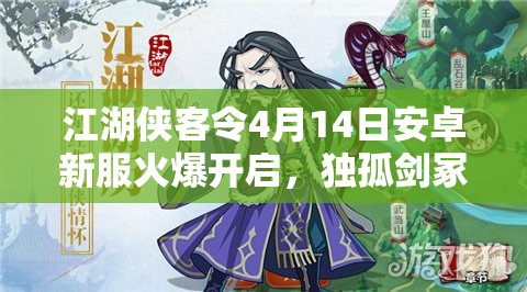 江湖侠客令4月14日安卓新服火爆开启，独孤剑冢将带来玩法革命的三重奏吗？