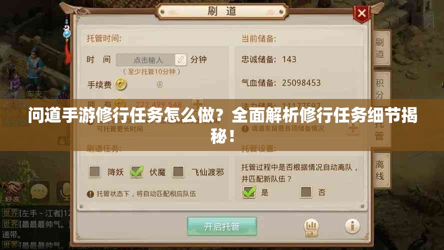 问道手游修行任务怎么做？全面解析修行任务细节揭秘！