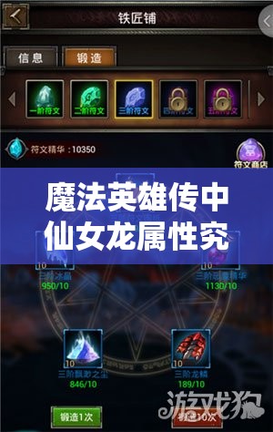 魔法英雄传中仙女龙属性究竟如何？揭秘其神秘力量！