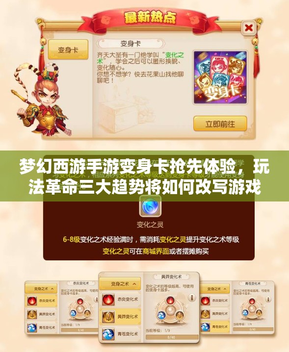 梦幻西游手游变身卡抢先体验，玩法革命三大趋势将如何改写游戏？