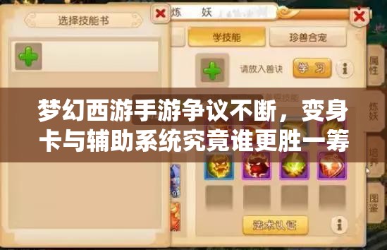 梦幻西游手游争议不断，变身卡与辅助系统究竟谁更胜一筹？