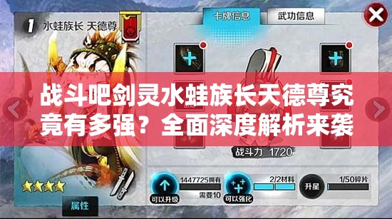 战斗吧剑灵水蛙族长天德尊究竟有多强？全面深度解析来袭