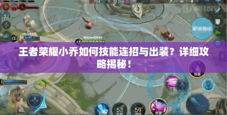 王者荣耀小乔如何技能连招与出装？详细攻略揭秘！