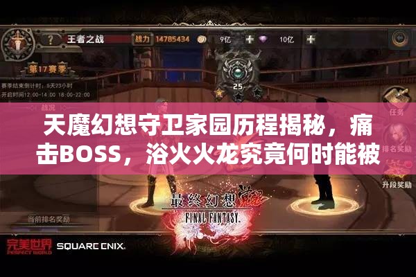 天魔幻想守卫家园历程揭秘，痛击BOSS，浴火火龙究竟何时能被降服？