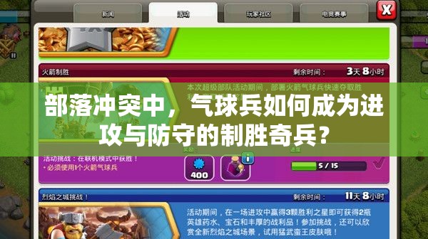 部落冲突中，气球兵如何成为进攻与防守的制胜奇兵？