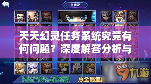天天幻灵任务系统究竟有何问题？深度解答分析与适配策略揭秘