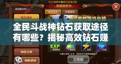 全民斗战神钻石获取途径有哪些？揭秘高效钻石赚取攻略！