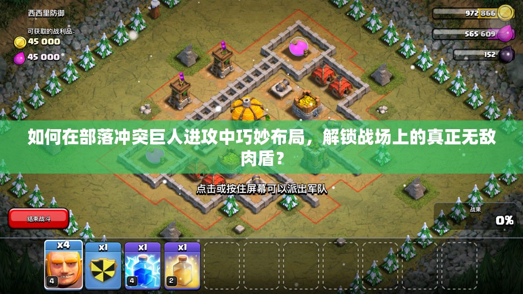 如何在部落冲突巨人进攻中巧妙布局，解锁战场上的真正无敌肉盾？