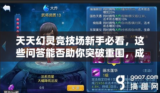 天天幻灵竞技场新手必看，这些问答能否助你突破重围，成为竞技场之王？