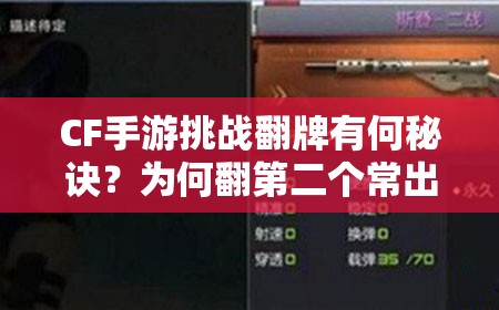 CF手游挑战翻牌有何秘诀？为何翻第二个常出成品武器引悬念？
