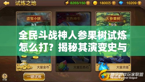 全民斗战神人参果树试炼怎么打？揭秘其演变史与通关秘诀
