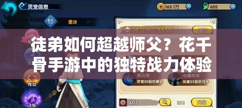 徒弟如何超越师父？花千骨手游中的独特战力体验与资源管理奥秘