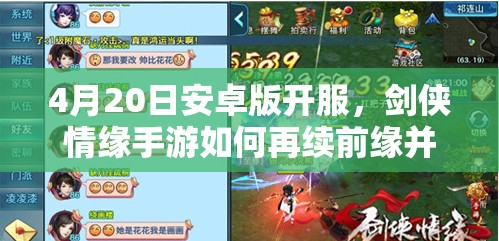 4月20日安卓版开服，剑侠情缘手游如何再续前缘并精通资源管理？