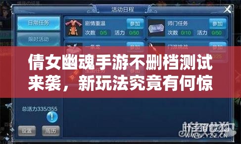 倩女幽魂手游不删档测试来袭，新玩法究竟有何惊喜深度解析？