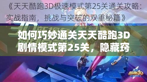 如何巧妙通关天天酷跑3D剧情模式第25关，隐藏窍门大揭秘？