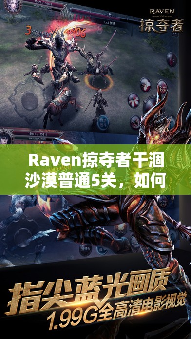 Raven掠夺者干涸沙漠普通5关，如何巧妙通关成最大悬念？