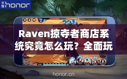 Raven掠夺者商店系统究竟怎么玩？全面玩法介绍揭秘！