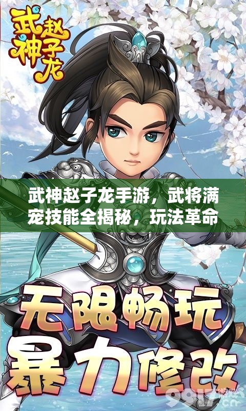 武神赵子龙手游，武将满宠技能全揭秘，玩法革命性变化何在？