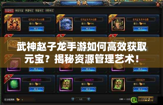 武神赵子龙手游如何高效获取元宝？揭秘资源管理艺术！