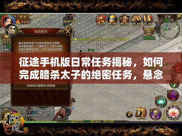 征途手机版日常任务揭秘，如何完成暗杀太子的绝密任务，悬念重重？