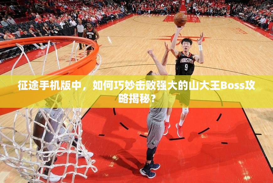 征途手机版中，如何巧妙击败强大的山大王Boss攻略揭秘？