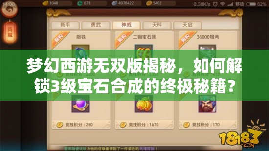 梦幻西游无双版揭秘，如何解锁3级宝石合成的终极秘籍？