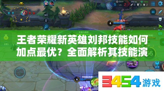 王者荣耀新英雄刘邦技能如何加点最优？全面解析其技能演变史
