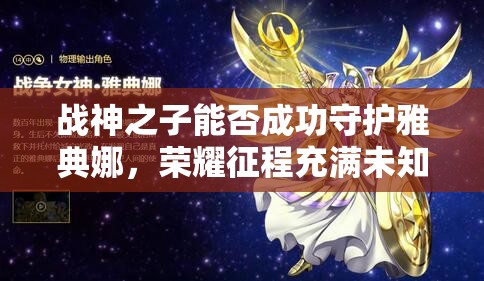 战神之子能否成功守护雅典娜，荣耀征程充满未知悬念？