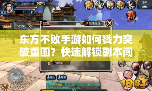 东方不败手游如何戮力突破重围？快速解锁副本闯关攻略揭秘！