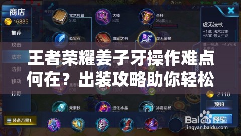 王者荣耀姜子牙操作难点何在？出装攻略助你轻松解析！