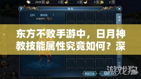 东方不败手游中，日月神教技能属性究竟如何？深度解析带你揭秘！