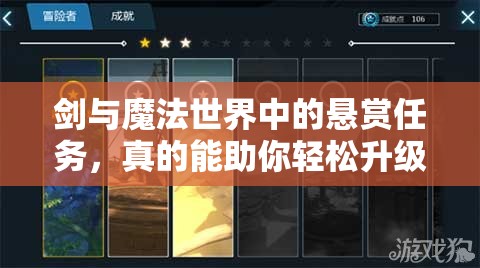 剑与魔法世界中的悬赏任务，真的能助你轻松升级吗？