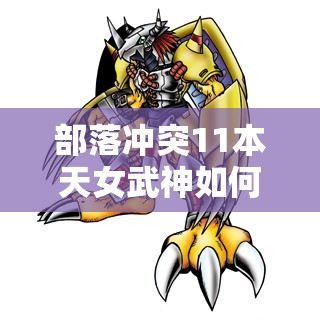 部落冲突11本天女武神如何强势崛起？打法演变史揭秘悬念！
