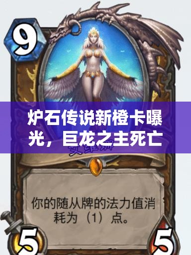 炉石传说新橙卡曝光，巨龙之主死亡之翼究竟有何逆天之处？