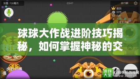 球球大作战进阶技巧揭秘，如何掌握神秘的交叉吐球技巧？