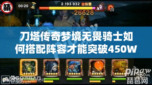 刀塔传奇梦境无畏骑士如何搭配阵容才能突破450W高分？