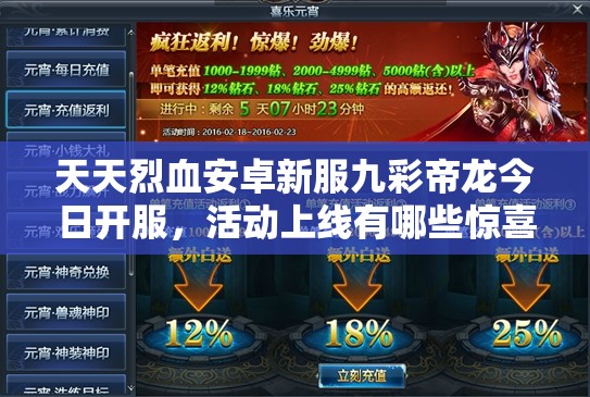 天天烈血安卓新服九彩帝龙今日开服，活动上线有哪些惊喜？