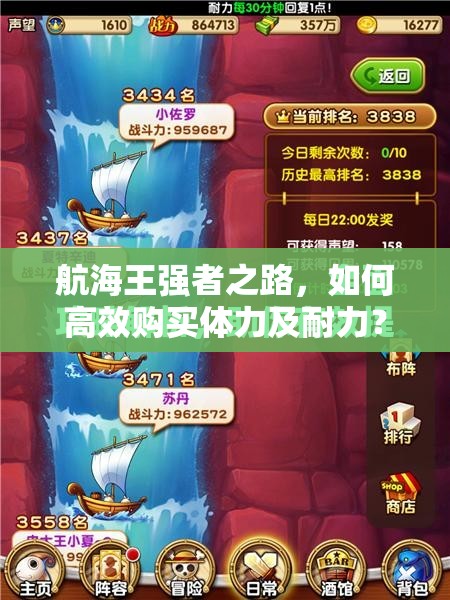 航海王强者之路，如何高效购买体力及耐力？详解购买攻略！