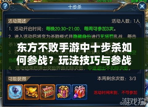 东方不败手游中十步杀如何参战？玩法技巧与参战方式全面解析