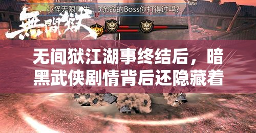 无间狱江湖事终结后，暗黑武侠剧情背后还隐藏着什么秘密？