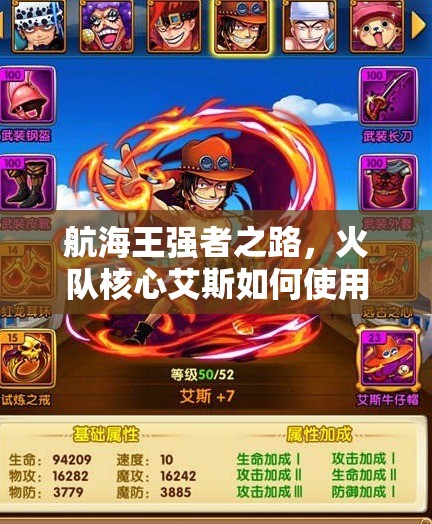 航海王强者之路，火队核心艾斯如何使用？深度解析揭秘！