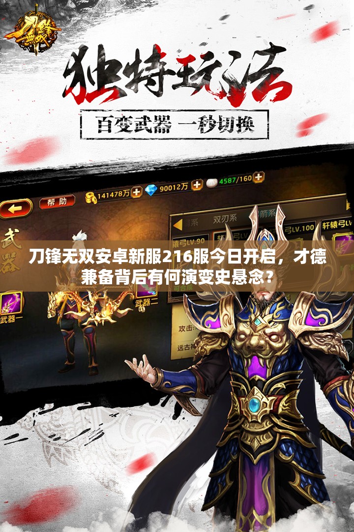 刀锋无双安卓新服216服今日开启，才德兼备背后有何演变史悬念？