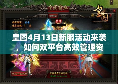 皇图4月13日新服活动来袭，如何双平台高效管理资源实现价值最大化？
