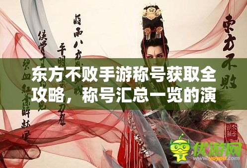 东方不败手游称号获取全攻略，称号汇总一览的演变史揭秘？